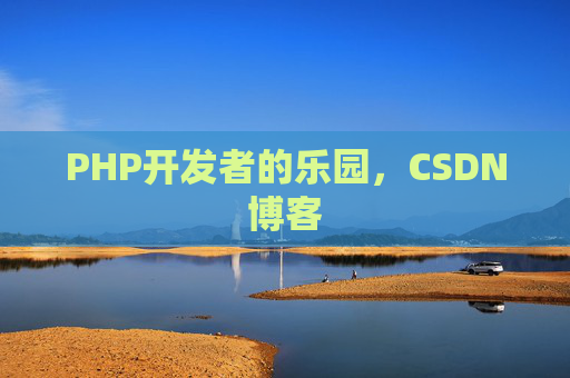 PHP开发者的乐园，CSDN博客